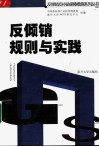 反倾销规则与实践 封面