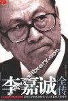 李嘉诚全传 电子书封面