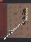 中国书法家全集  董其昌 封面