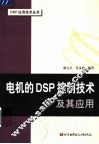 电机的DSP控制技术及其应用 封面