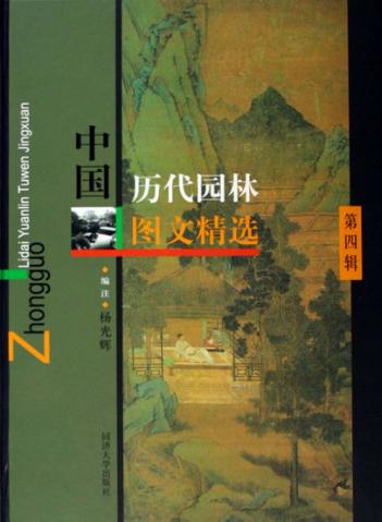 中国历代园林图文精选  第4辑 封面