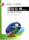 环境监测  第3版 封面