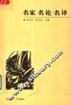 名家  名论  名译 封面
