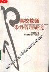 高校教师柔性管理研究 封面