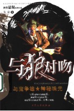 与狼对吻  与魔争雄  神秘珠光 封面