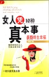 女人凭10种真本事获得终身幸福 封面