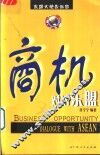 商机  对话东盟 封面