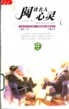 阅读名人心灵  74位名人生活话语，浇灌你我干枯的心灵 封面