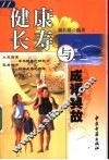健康长寿与成语典故 封面