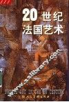 20世纪法国艺术 封面