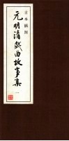 古本插图  元明清戏曲故事集  1  元戏曲故事 封面