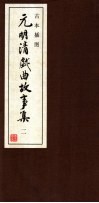 古本插图  元明清戏曲故事集  2  明戏曲故事  1 封面