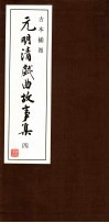 古本插图  元明清戏曲故事集  4  清戏曲故事 封面