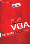 “听透”VOA 美国之音标准英语听力·词汇一本通 封面