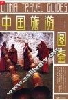 中国旅游图鉴 封面