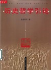 历史哲学引论 封面