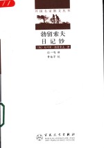 勃留索夫日记钞 电子书封面