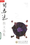 司马迁散文选集 封面
