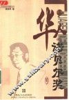 华人的诺贝尔奖 封面