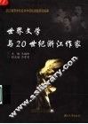 世界文学与20世纪浙江作家 封面