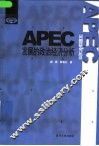 APEC发展的政治经济分析 封面