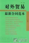 对外贸易最新合同范本  上 封面