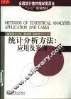 统计分析方法  应用及案例 封面