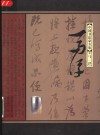 中国书法家全集  马一浮 封面