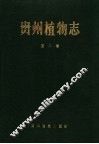 贵州植物志  第8卷 封面