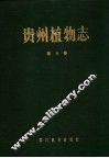 贵州植物志  第9卷 封面