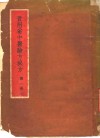 贵州省中医验方秘方  第1册 封面