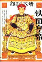 铁面皇帝  雍正私密档案全揭秘 封面