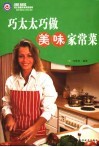 巧太太巧做美味家常菜 封面