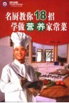 名厨教你18招学做营养家常菜 封面
