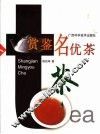 赏鉴名优茶 封面