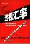 透视汇率  兼论非均衡市场与中国涉外经济，股票和房地产 封面