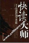 快读大师  五十位顶级经济学家传略 封面