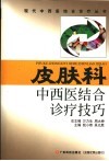 皮肤科中西医结合诊疗技巧 封面
