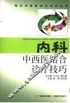 内科中西医结合诊疗技巧 封面