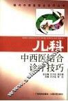 儿科中西医结合诊疗技巧 封面