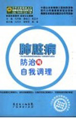肺脏病防治与自我调理 封面