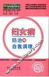妇女病防治与自我调理 封面