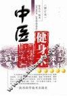 中医健身术 封面