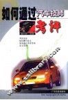 如何通过汽车技师考评 封面