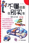 不懂这些你别买车  准车主必读  第2版 封面