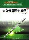 大众传播理论解读 封面