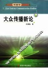 大众传播新论 封面