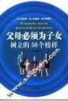 父母必须为子女树立的50个榜样 封面