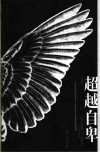 超越自卑  全译本 封面