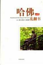 哈佛乱翻书  从《南方周末》到哈佛 封面